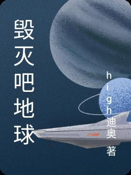 毁灭吧地球爆炸