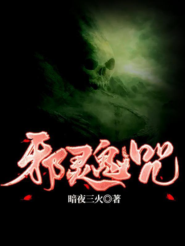 邪咒讲的什么