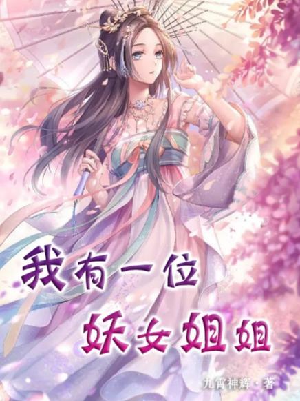我有一个小姐姐