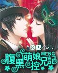腹黑萌妹控兄计动漫