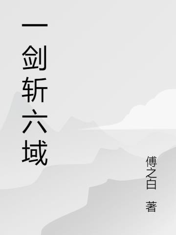 一剑斩之