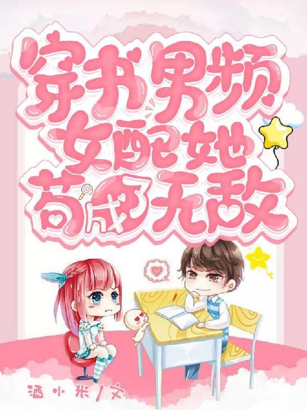 穿书男频女主