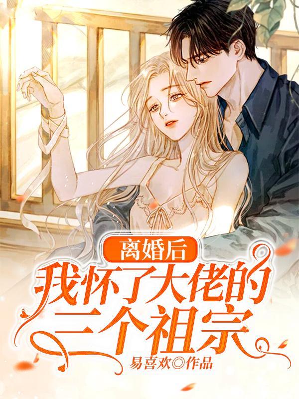 离婚后我怀了反派的崽