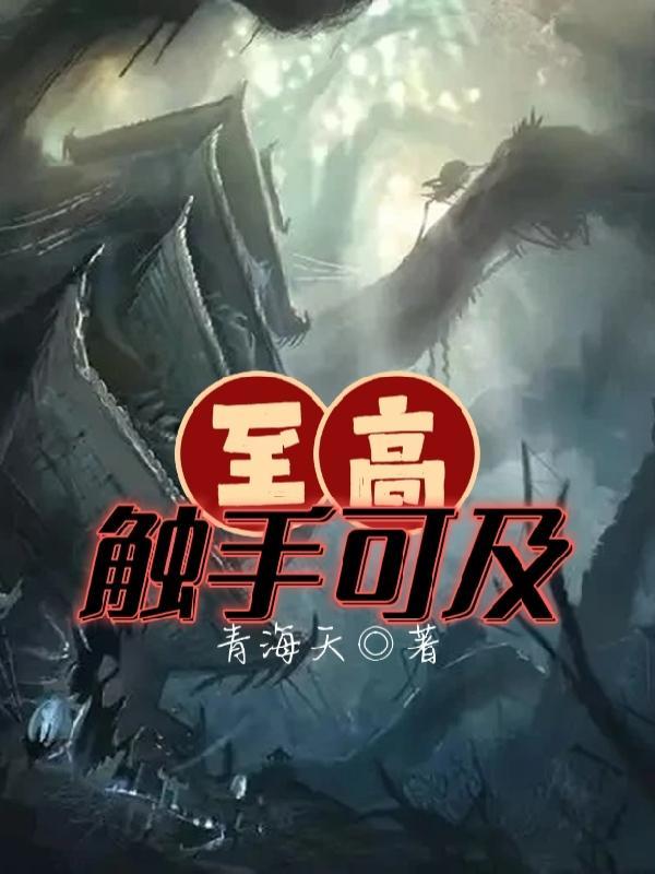 触手可及 by