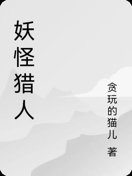 妖怪猎人永恩皮肤