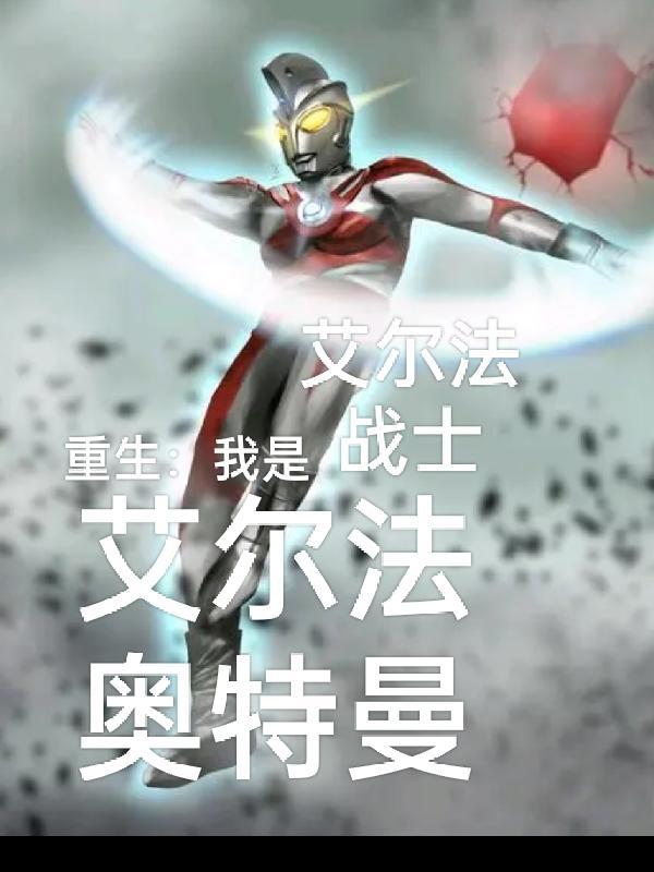 重生之我是阿尔法兽