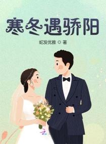 寒阳遇骄阳