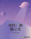 奥特之父来救奥特兄弟是多少集