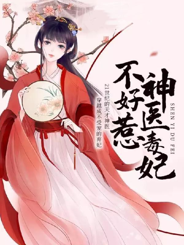 神医毒妃谁敢惹