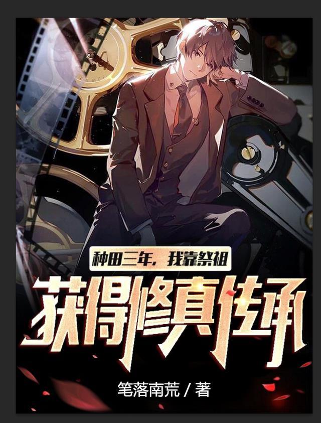 我靠种田成修仙大佬