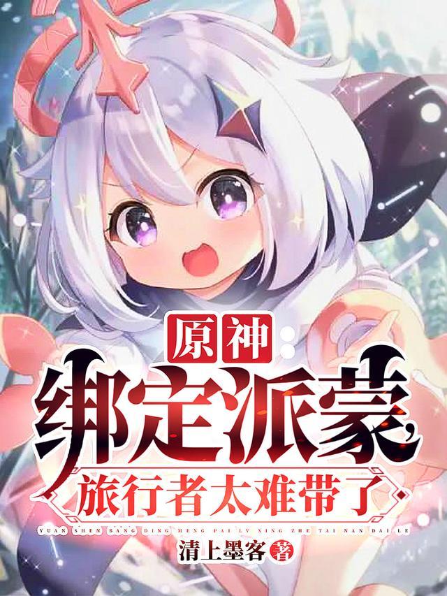 派蒙帮旅行者挡刀