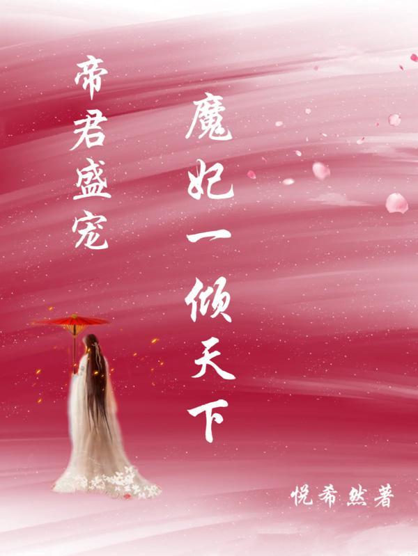 魔妃归来帝君请恭候