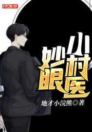 妙手小村医漫画免费阅读全部