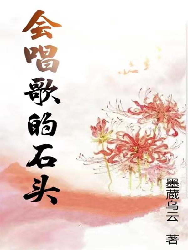会唱歌的石头指的是什么