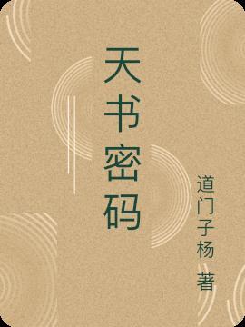 天书叫什么名字