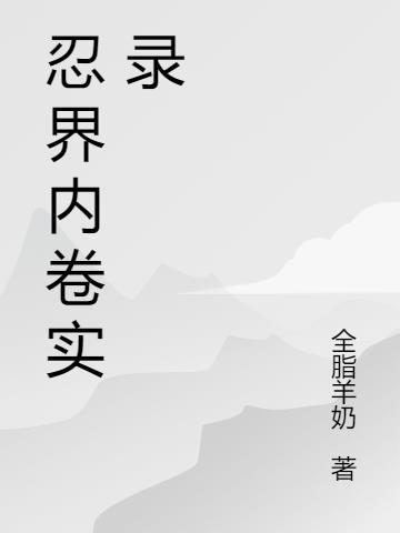 忍界内卷实录 全脂羊奶