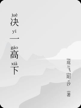 决一高下最佳答案