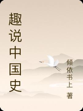 趣哥趣说中国史