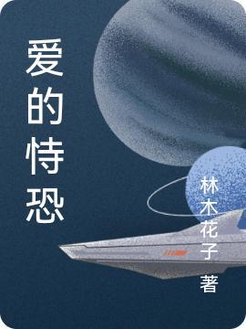 爱的恐惧在线