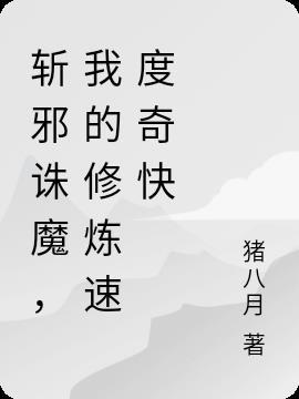 斩邪除怪