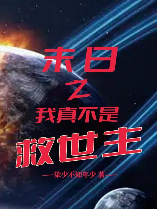 末世我才不是救世主