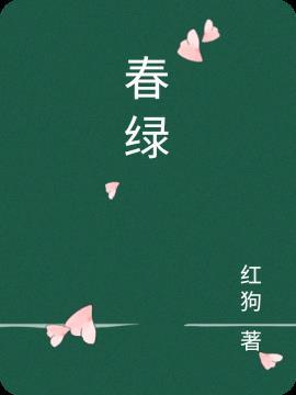 卧石答春绿