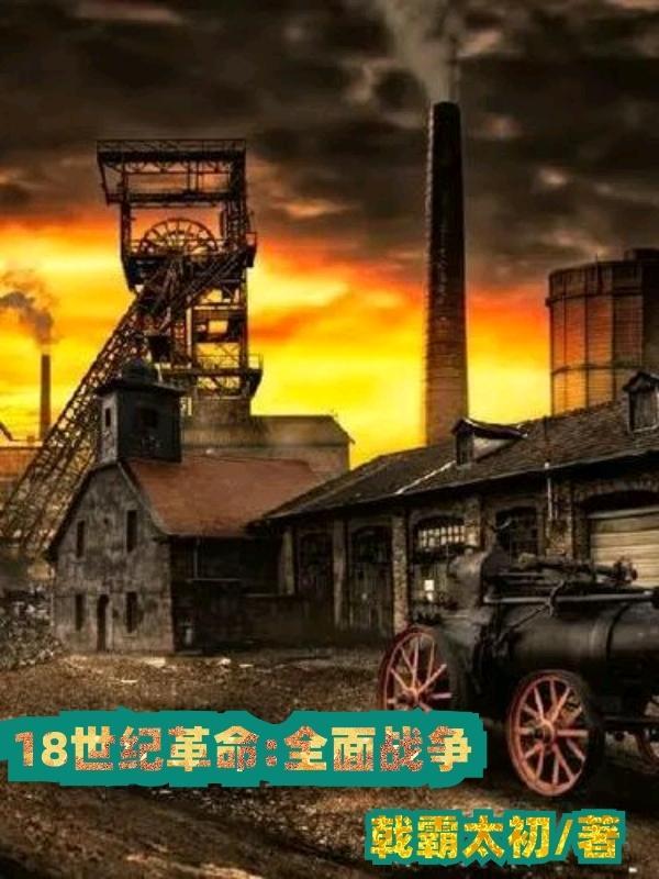 18世纪全面战争顶点