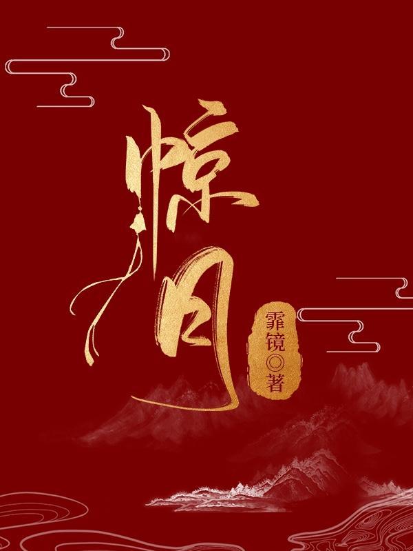 惊月归山全文免费阅读
