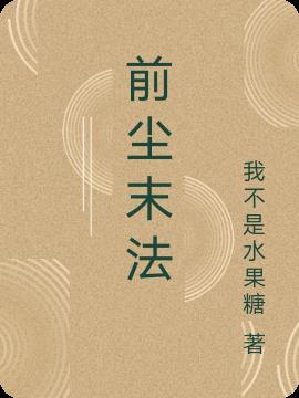 前尘第六章