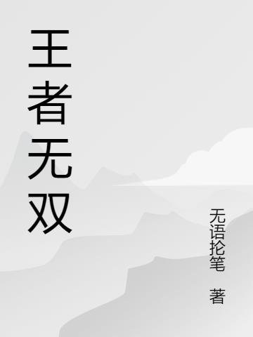 王者无双贵族传承