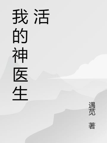 我的小神医