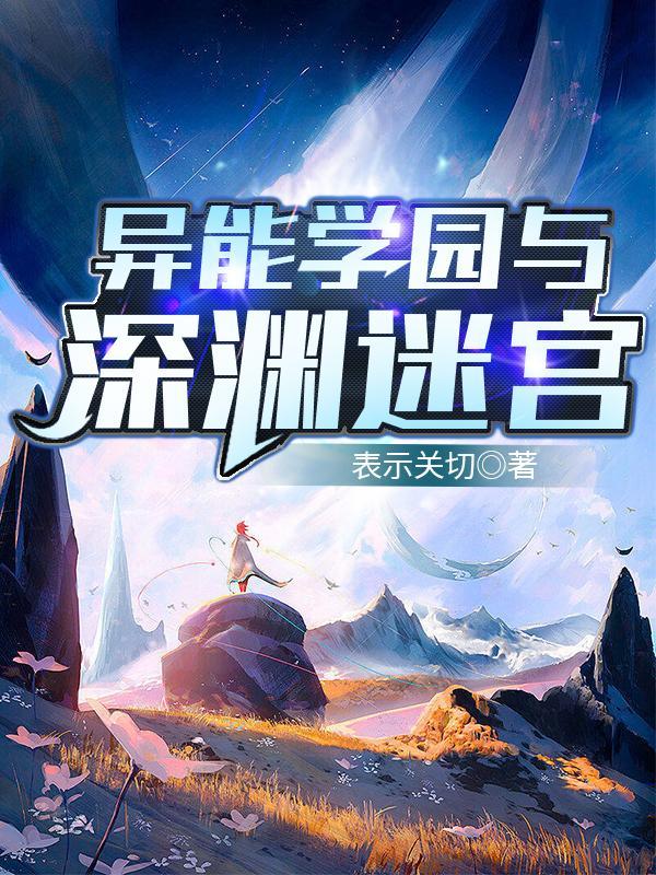异能学院游戏