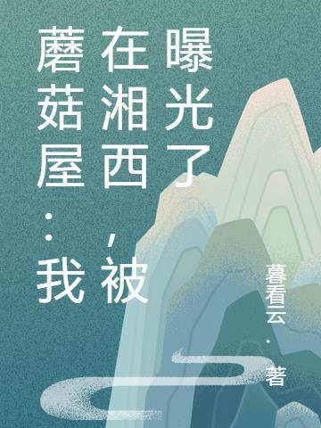 蘑菇屋我儿女的身份被曝光了