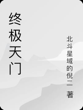 终极天险百度百科