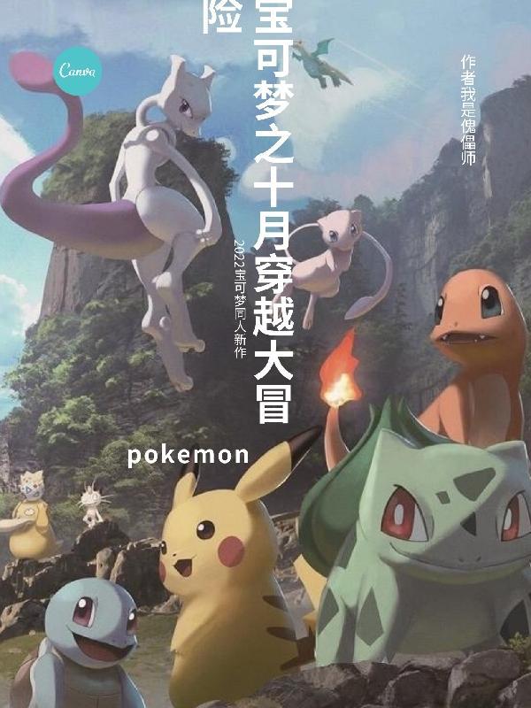穿越宝可梦世界