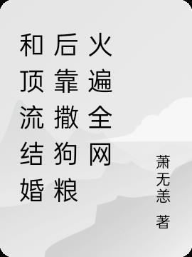 和顶流影帝结婚后免费
