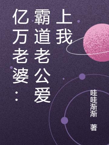 老婆抱紧我