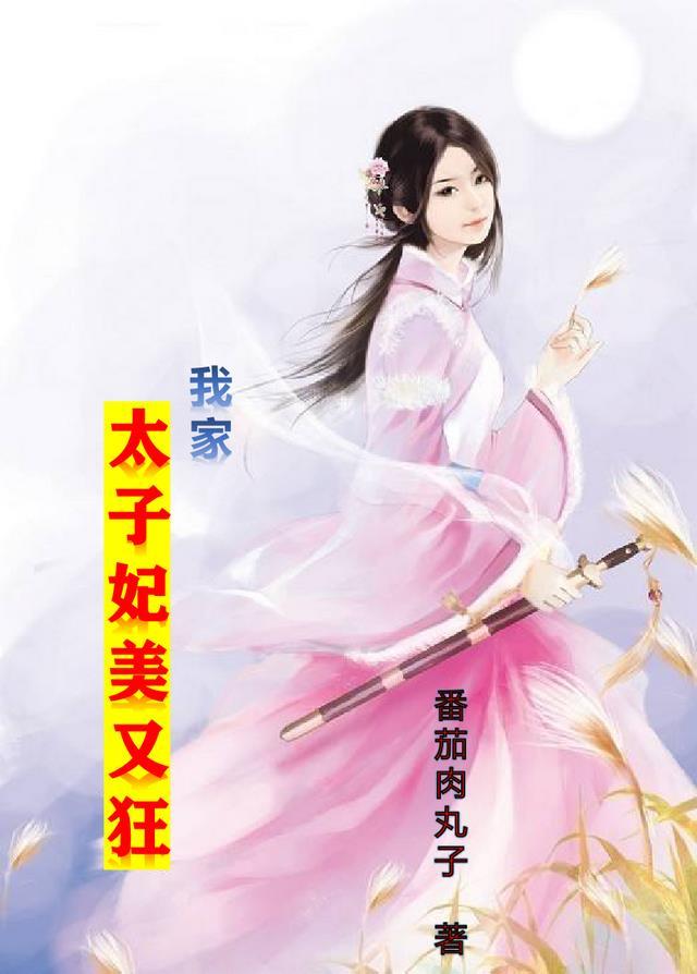 我家太子妃美炸了免费阅读全文