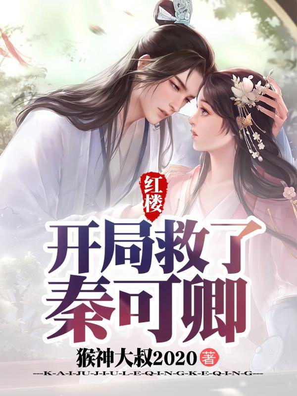 红楼之开局砸了通灵宝玉