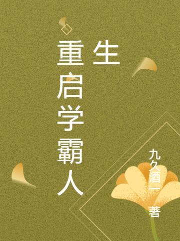 重生学霸计划免费阅读无弹幕