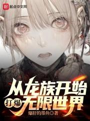 从龙族开始打穿世界免费