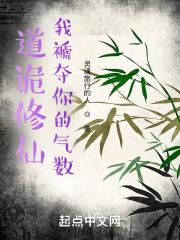 诡仙得道 起点