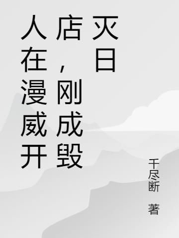 现已成神
