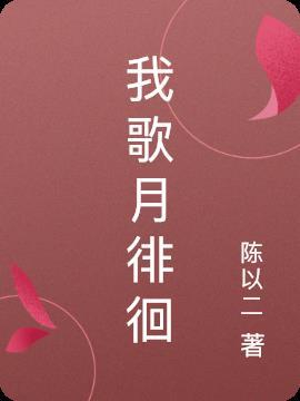 我歌月徘徊打一动物
