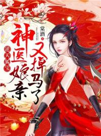 有月轻尘的逆天双宝神医娘亲又掉马了