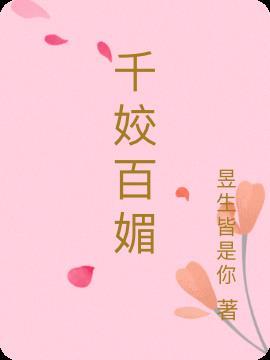 千娇百媚是什么生肖