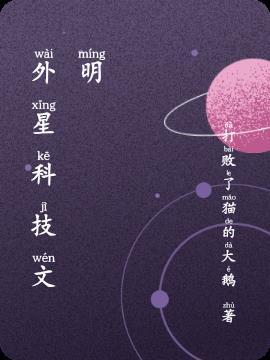 外星科技强国