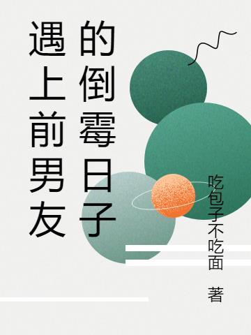 遇到前男友的最佳表现