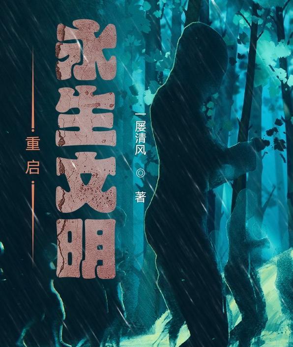 重启文明百科