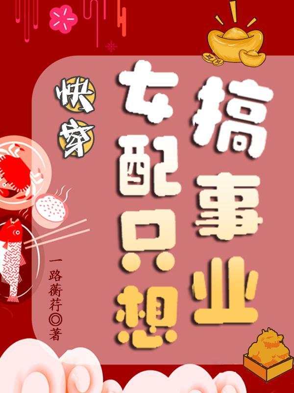 快穿之女配只想搞事情笔趣阁